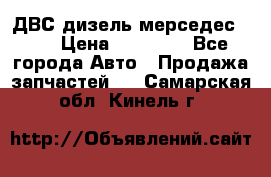 ДВС дизель мерседес 601 › Цена ­ 10 000 - Все города Авто » Продажа запчастей   . Самарская обл.,Кинель г.